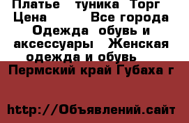 Платье - туника. Торг › Цена ­ 500 - Все города Одежда, обувь и аксессуары » Женская одежда и обувь   . Пермский край,Губаха г.